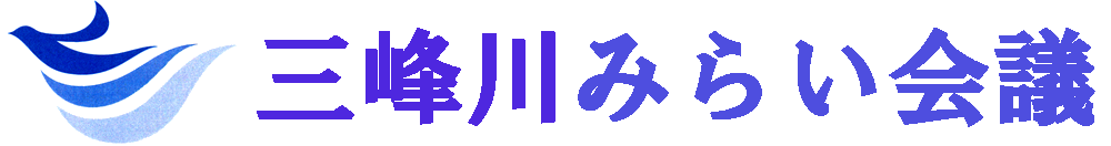 三峰川みらい会議